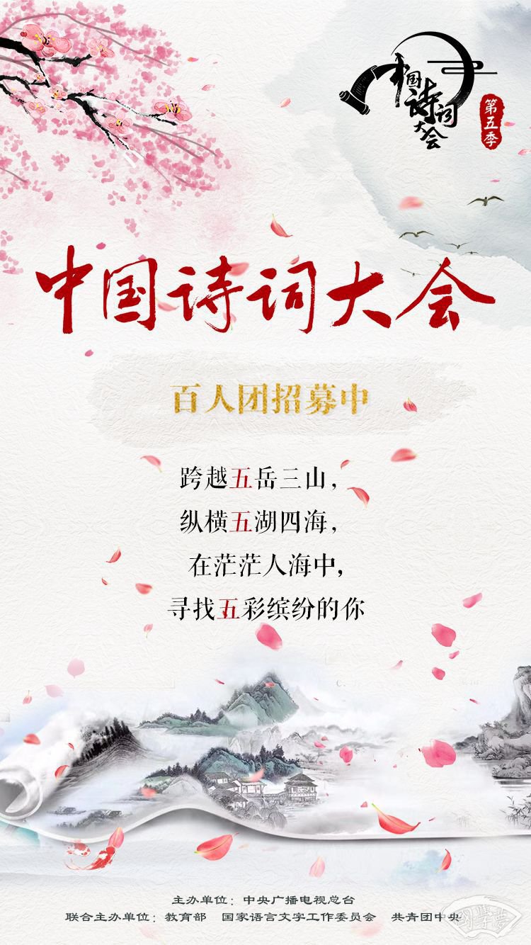中国诗词大会怎样报名 中国诗词大会第五季报名方式开启